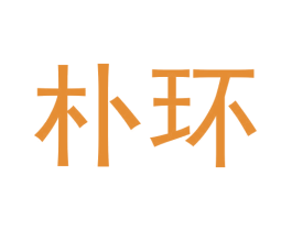朴环 第20类家具商标图样