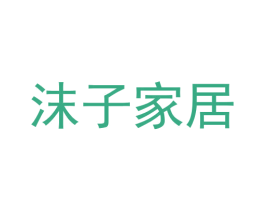 沫子家居 第20类家具商标图样