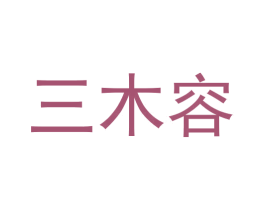 三木容 第35类广告贸易商标图样