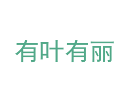 有叶有丽 第25类服装鞋帽商标图样