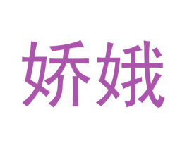 娇娥 第18类皮革箱包商标图样