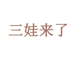 三娃来了 第25类服装鞋帽商标图样