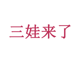 三娃来了 第28类体育玩具商标图样