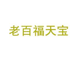 老百福天宝 第14类珠宝钟表商标图样