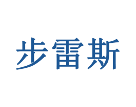 步雷斯 第10类医疗器械商标图样
