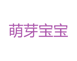 萌芽宝宝 第9类科学仪器商标图样