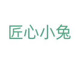 匠心小兔 第16类办公工具商标图样