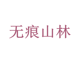 无痕山林 第30类小食配料商标图样