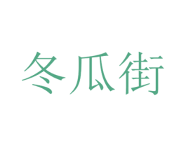 冬瓜街 第21类厨房洁具商标图样