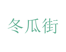 冬瓜街 第30类小食配料商标图样