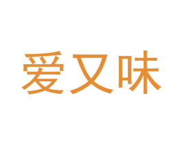 爱又味 第41类教育娱乐商标图样