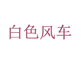 白色风车 第24类布料床单商标图样