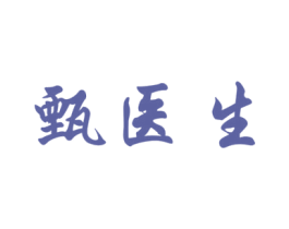 甄医生 第41类教育娱乐商标图样
