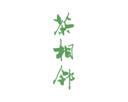 茶相邻 第30类小食配料商标图样