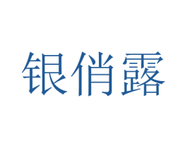 银俏露 第30类小食配料商标图样