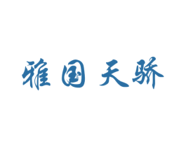 雅国天骄 第3类化妆品商标图样