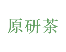 原研茶 第43类餐饮酒店商标图样