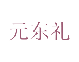 元东礼 第3类化妆品商标图样