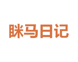 眯马日记 第35类广告贸易商标图样