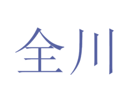 全川 第20类家具商标图样