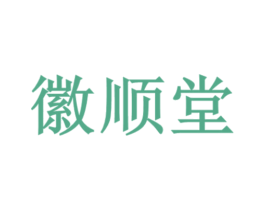 徽顺堂 第35类广告贸易商标图样