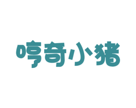 哼奇小猪 第16类办公工具商标图样