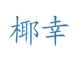 椰幸 第35类广告贸易商标图样