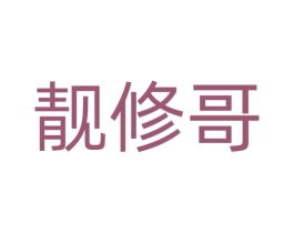 靓修哥 第35类广告贸易商标图样