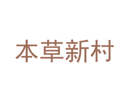 本草新村 第31类水果花木商标图样