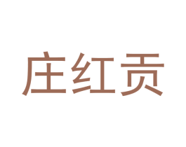 庄红贡 第29类食品商标图样