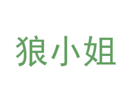 狼小姐 第3类化妆品商标图样