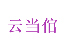 云当倌 第31类水果花木商标图样