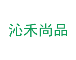 沁禾尚品 第30类小食配料商标图样