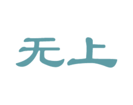 无上 第30类小食配料商标图样