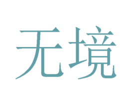 无境 第30类小食配料商标图样