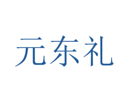 元东礼 第6类五金金属商标图样