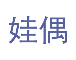 娃偶 第40类材料处理商标图样