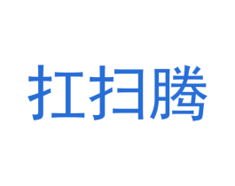 扛扫腾 第35类广告贸易商标图样