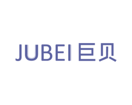 巨贝 第7类机械设备商标图样