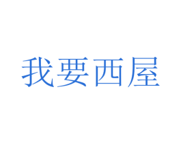 我要西屋 第10类医疗器械商标图样