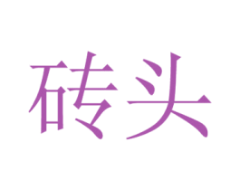 砖头 第36类金融物管商标图样