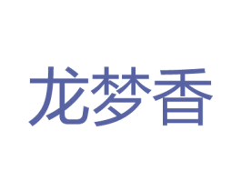 龙梦香 第30类小食配料商标图样