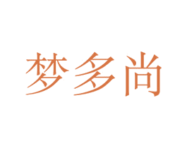 梦多尚 第25类服装鞋帽商标图样