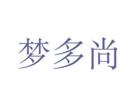 梦多尚 第24类布料床单商标图样