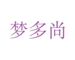 梦多尚 第35类广告贸易商标图样