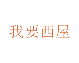 我要西屋 第7类机械设备商标图样