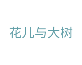 花儿与大树 第30类小食配料商标图样