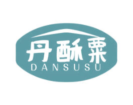 丹酥粟 第35类广告贸易商标图样