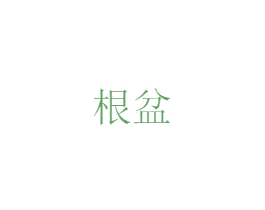 根盆 第35类广告贸易商标图样