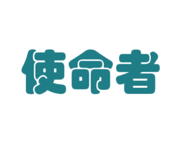 使命者 第41类教育娱乐商标图样